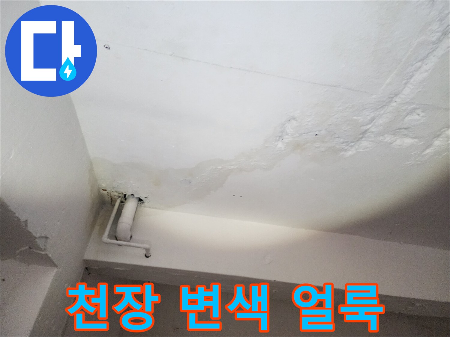 천장면의 넓은 물자국과 배관 부근의 변색 현상