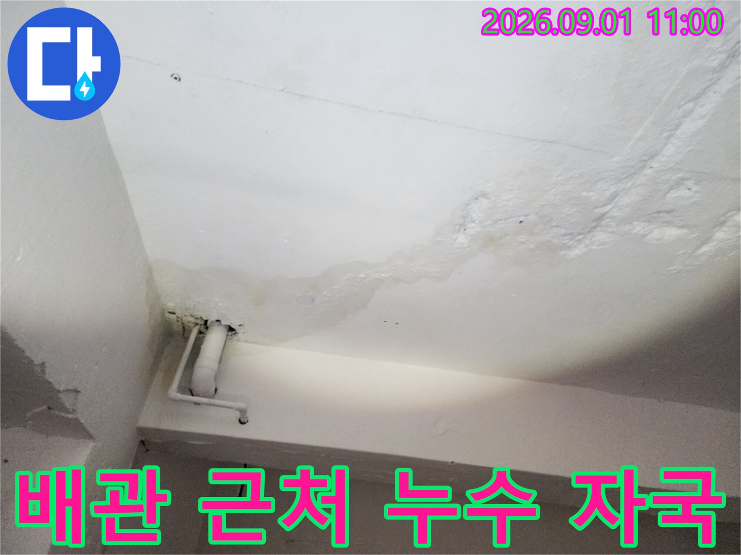 하얀색 배관 주변으로 번져 있는 천장 누수 얼룩
