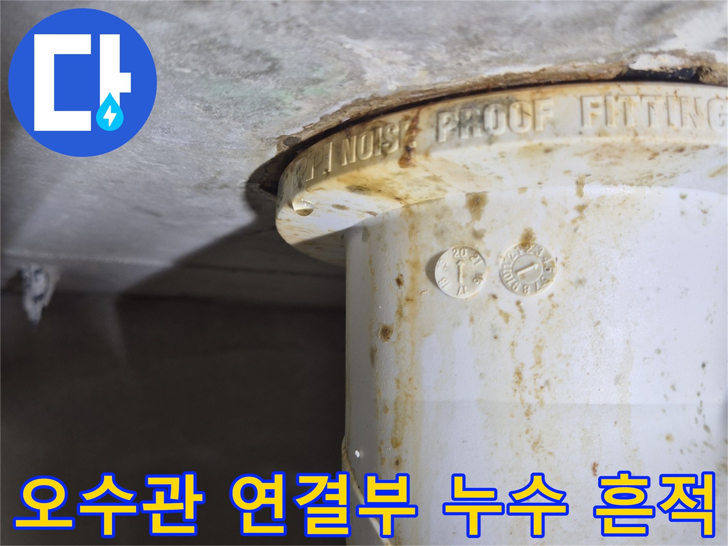 변기-배관-연결부-누수-및-얼룩-상태