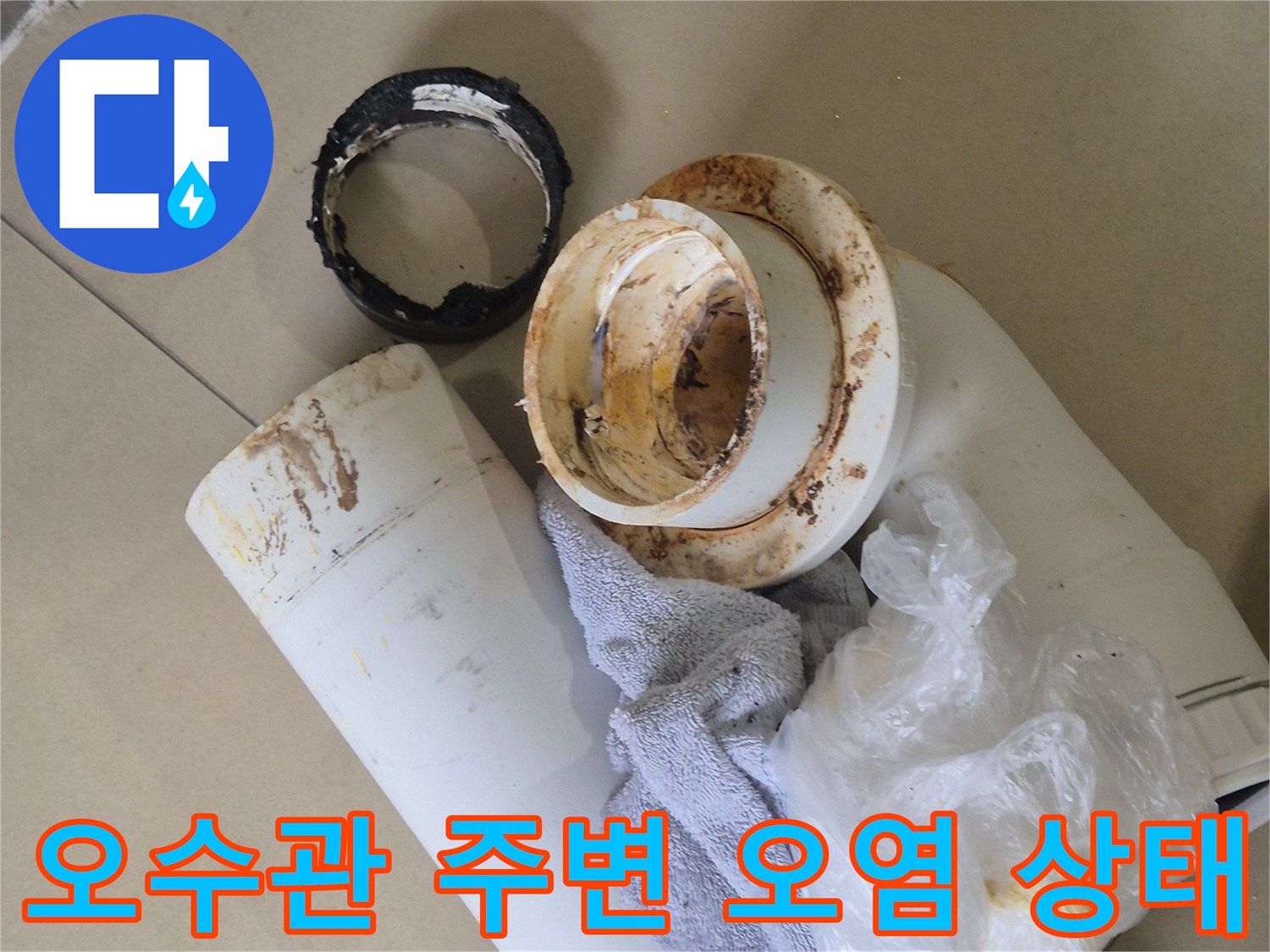 변기-배관-연결부의-누수-흔적-상세