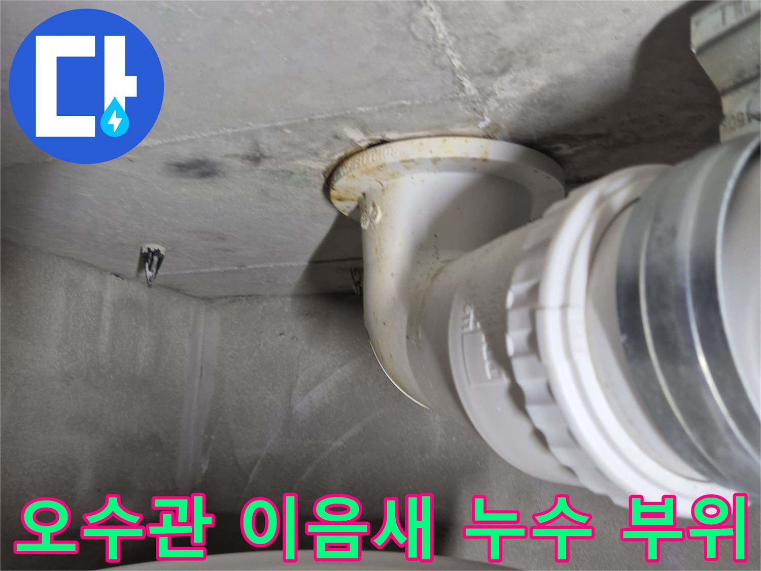 변기-배관-이음새-틈새로-물샘-발생-현장