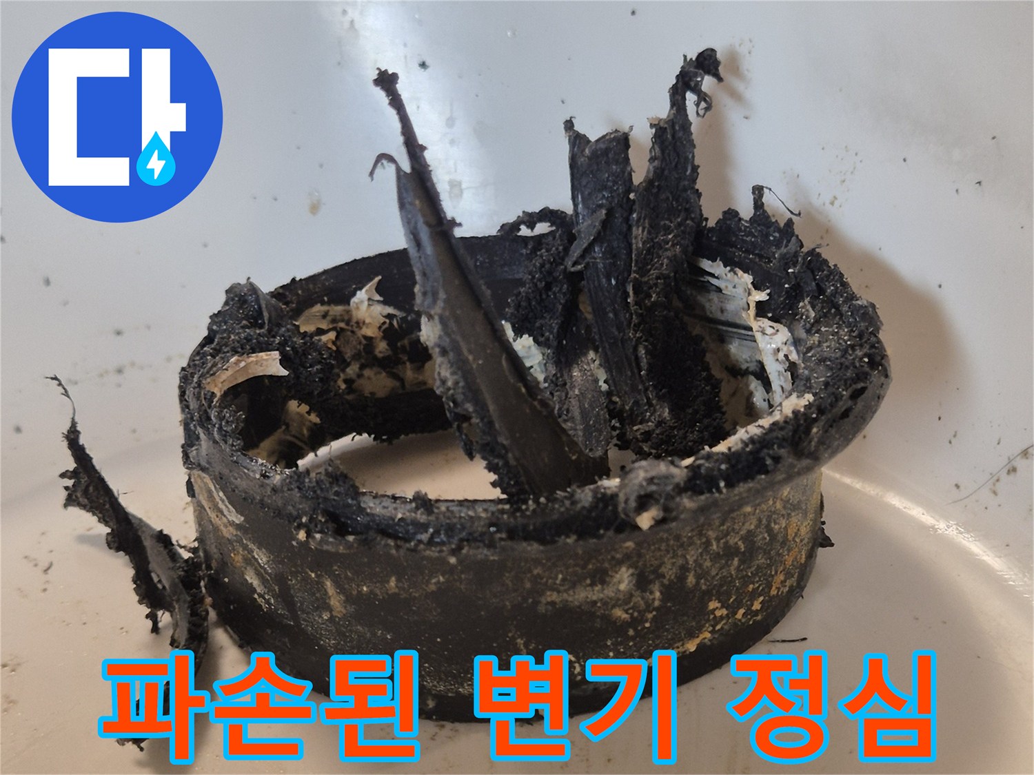 변기 오수관 연결 부품이 찢겨 나간 사진