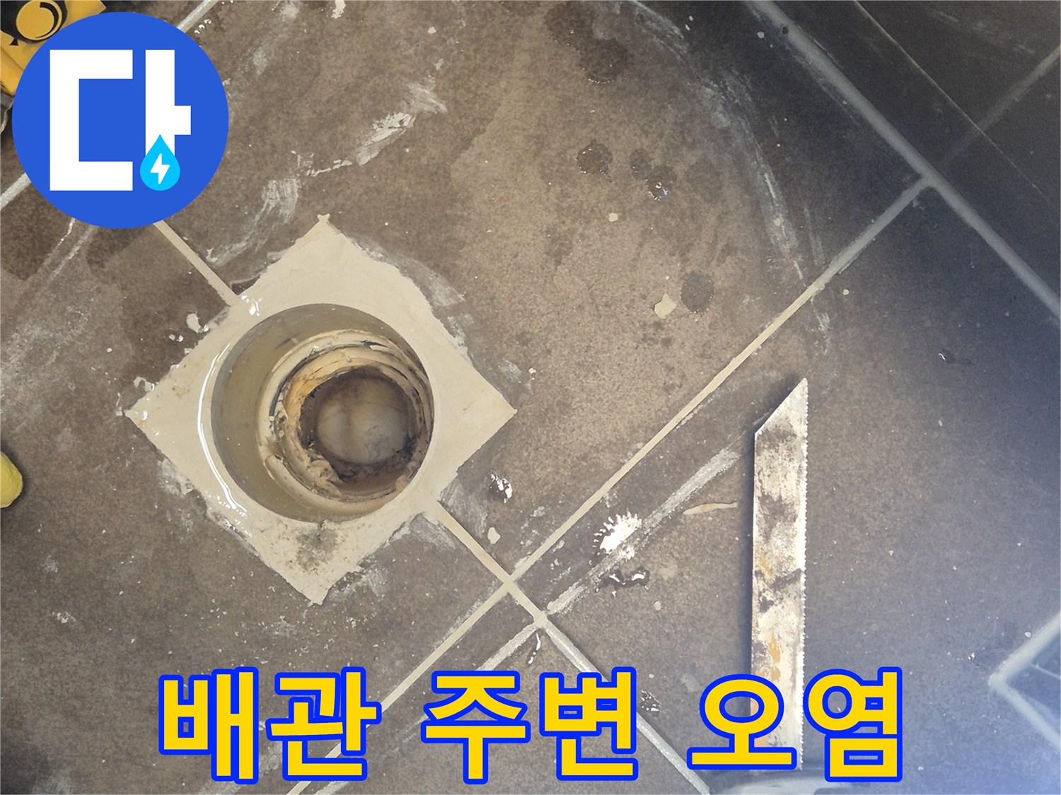 변기 탈거 후-오수관 주변의 타일 오염 상태