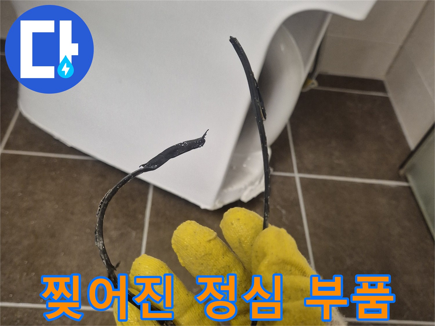 변기 하단 오수관에-연결된 찢어진 부속