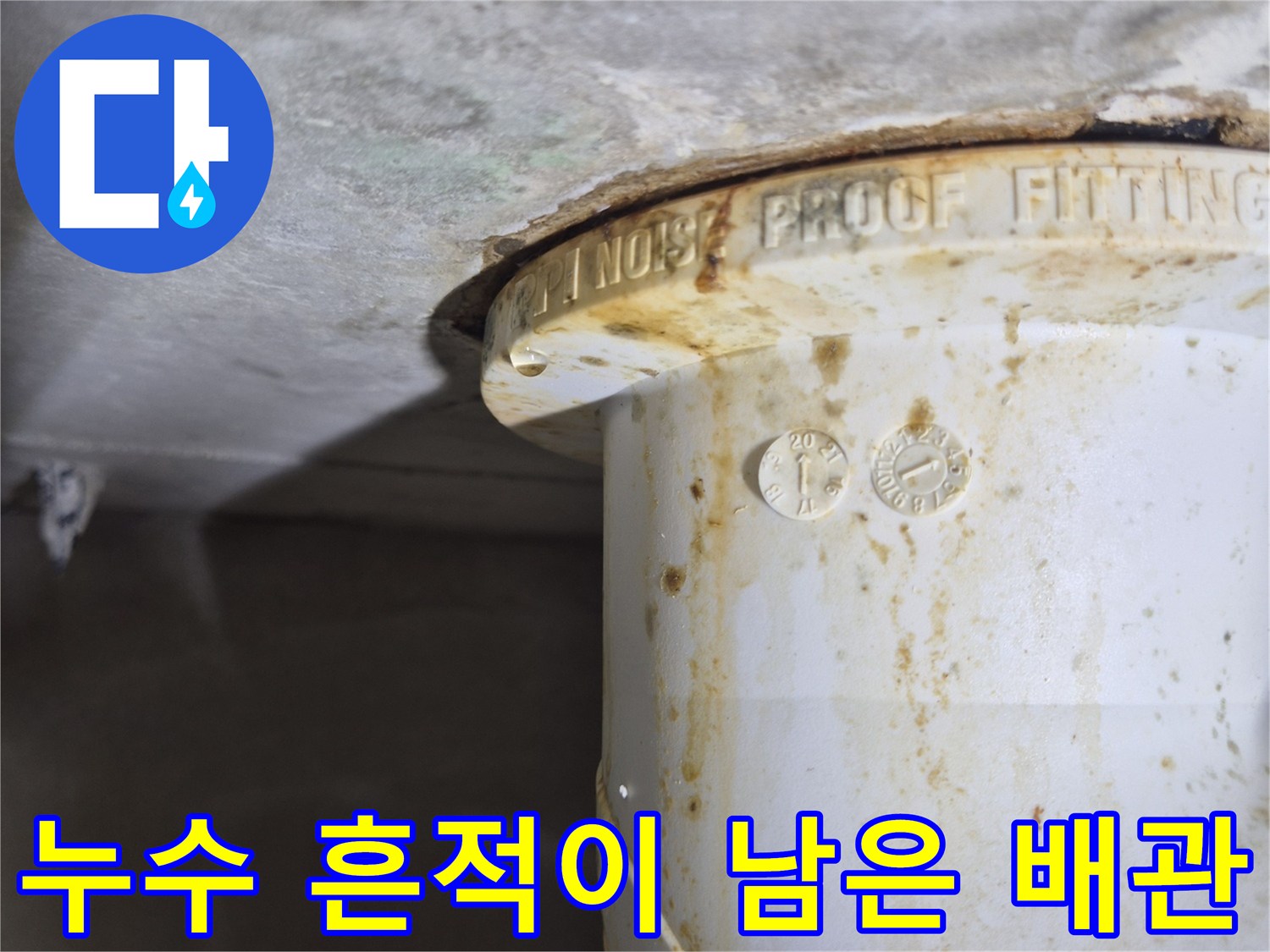 오수-배관-연결-부위의-심한-누수-흔적