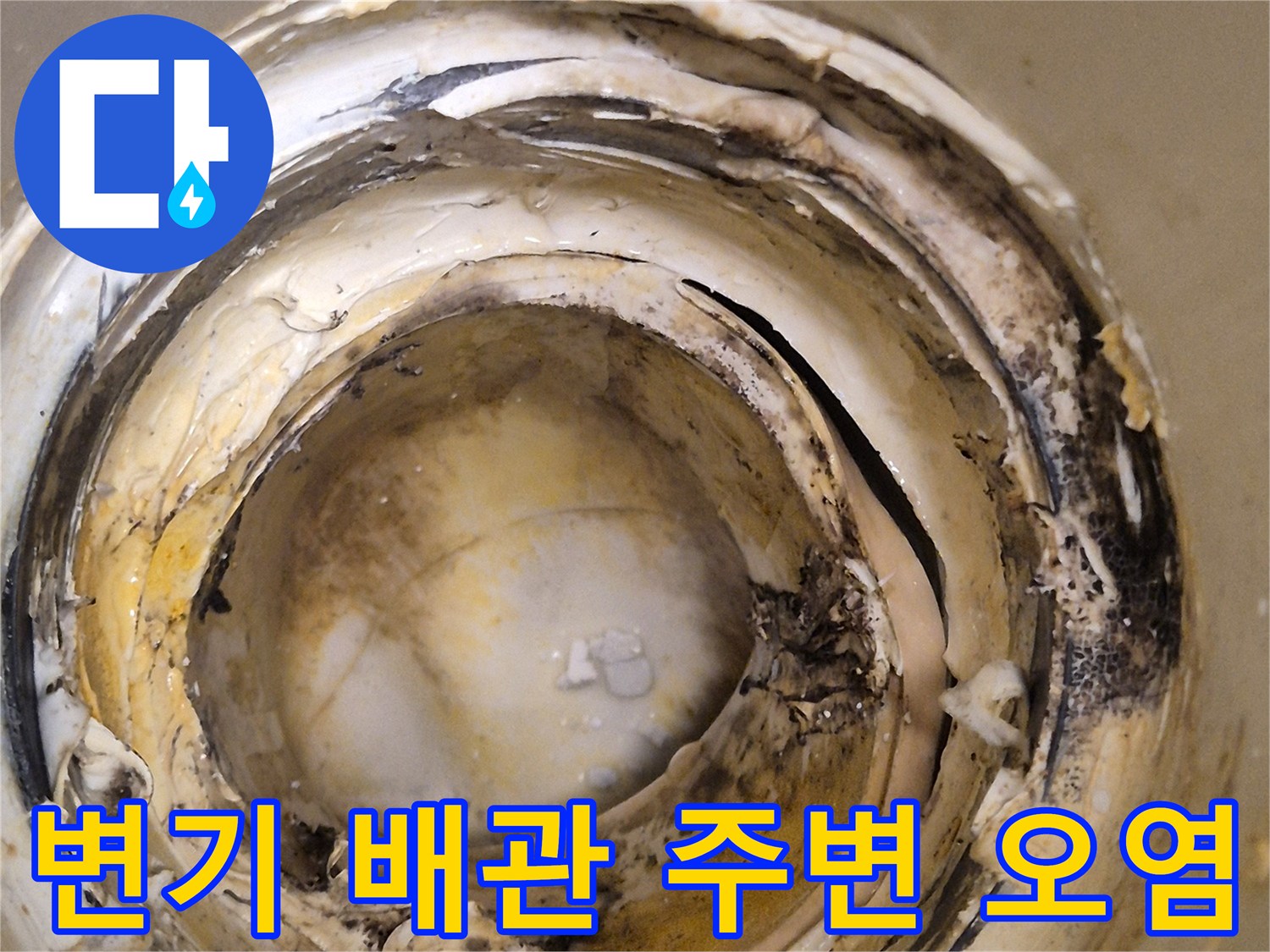 오수관 연결 부위의 검은색 오염물질 분포
