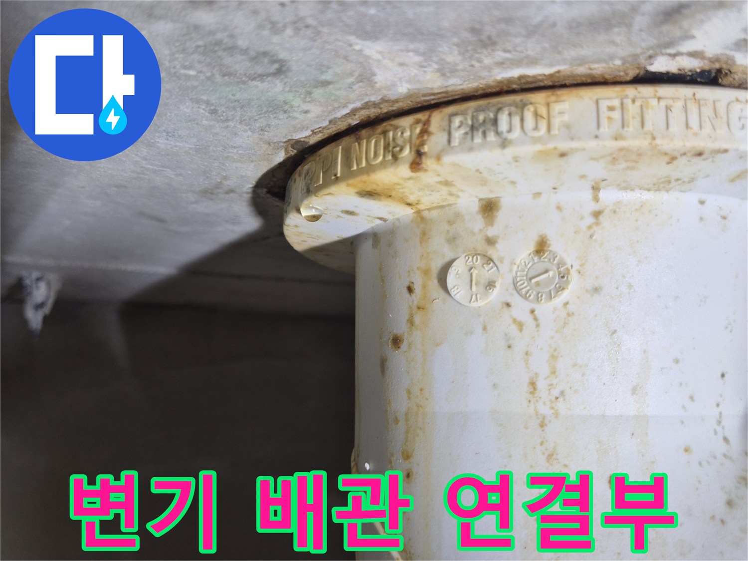 오염된-배관-연결-지점-상태