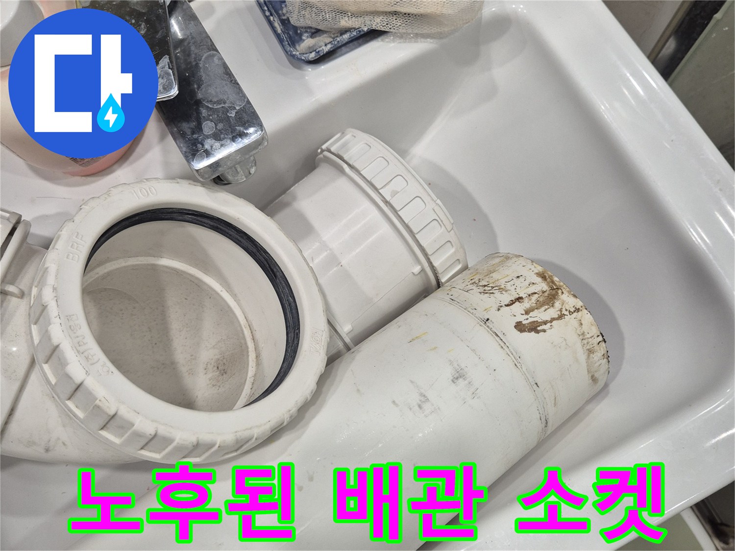 오염된-오수관-연결-부속과-배관의-모습