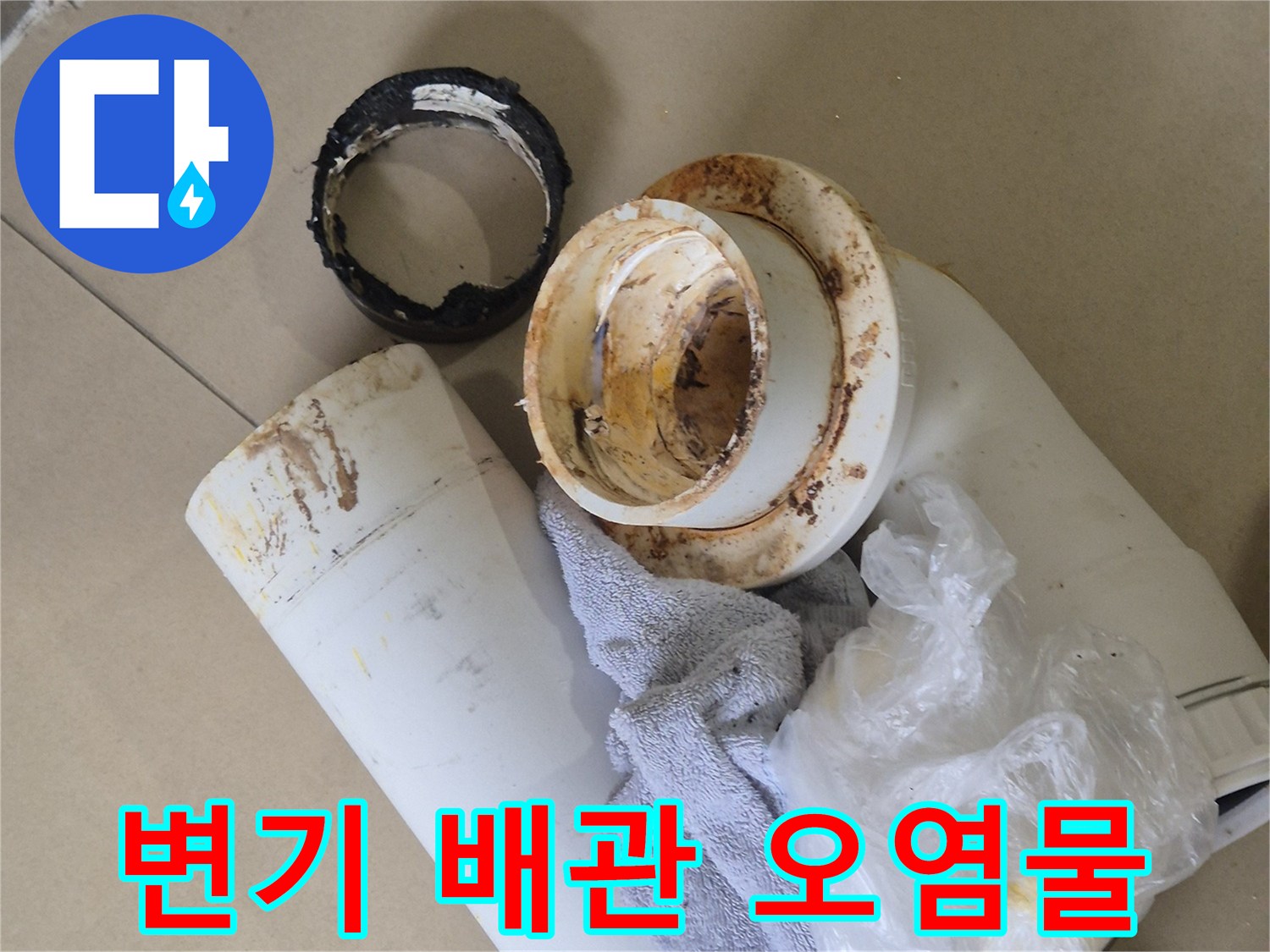 이물질로-오염된-배관-연결-부위