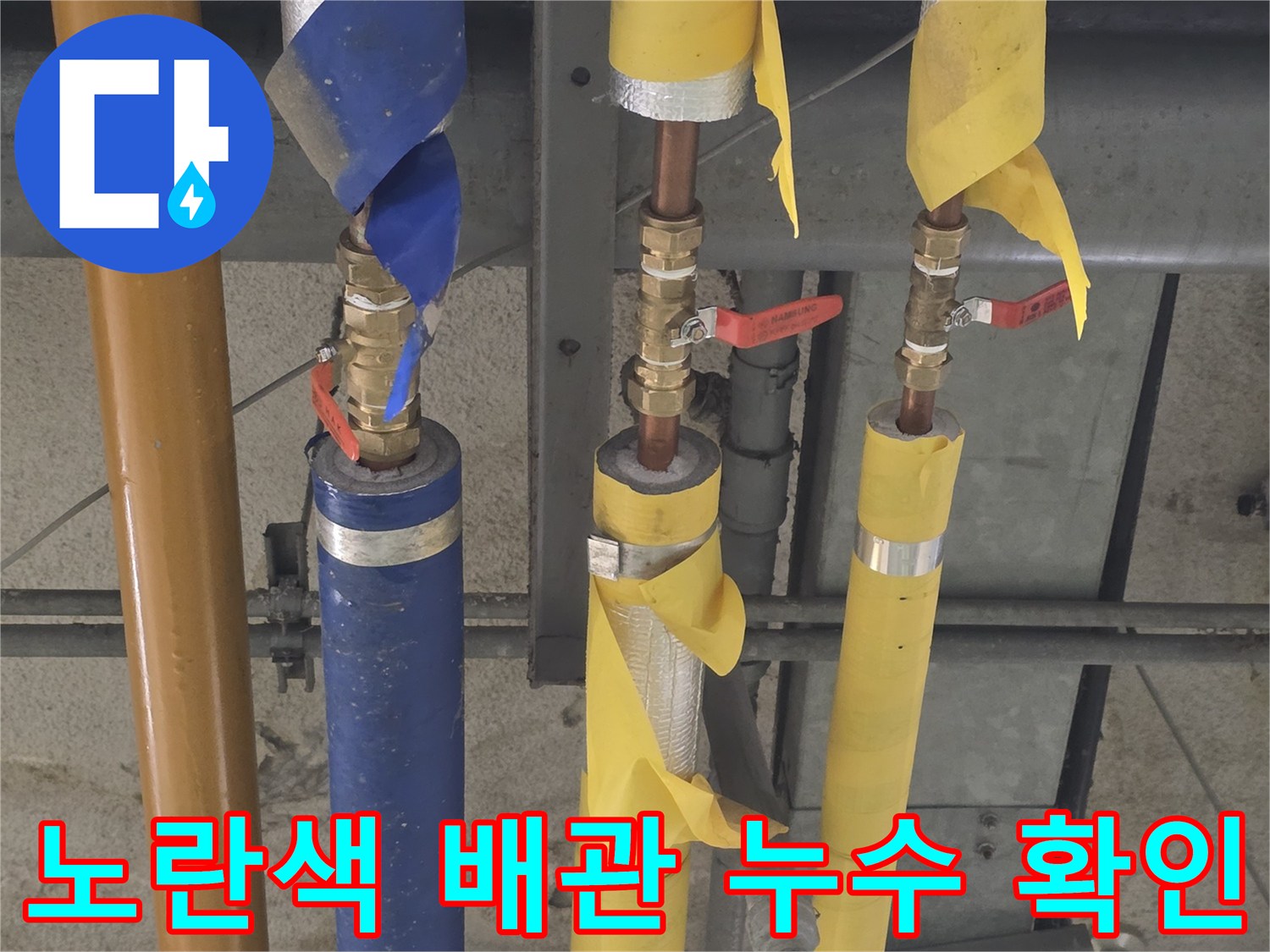 노란색 보온재가 벗겨진-배관 연결부의 누수 흔적