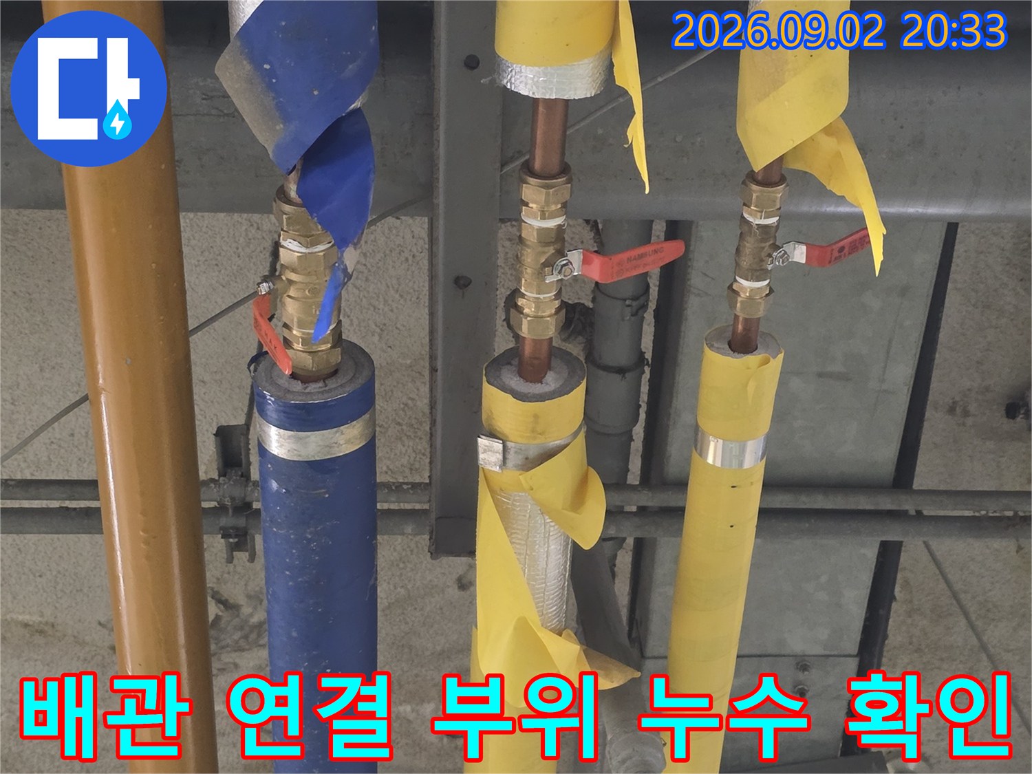 배관의 밸브와 연결 부속에 집중된 점검 사진