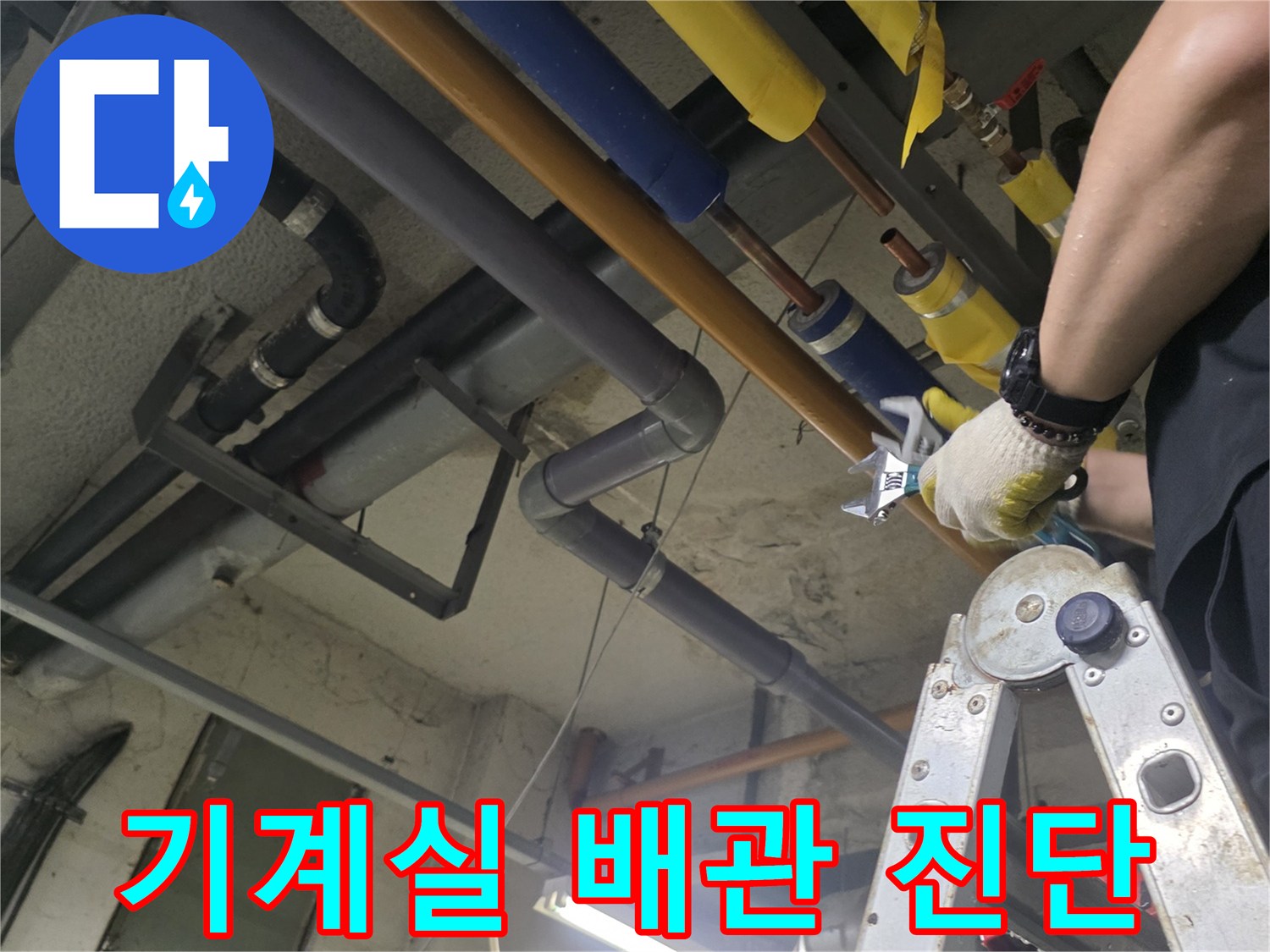 사다리를-이용한-고소-배관-누수-점검-중