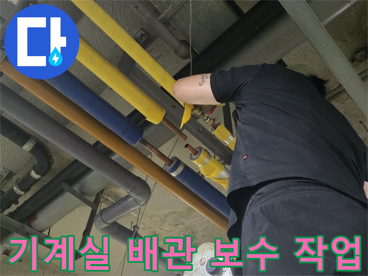 사다리를 이용한-기계실 내부 배관 점검 및 보수 현장