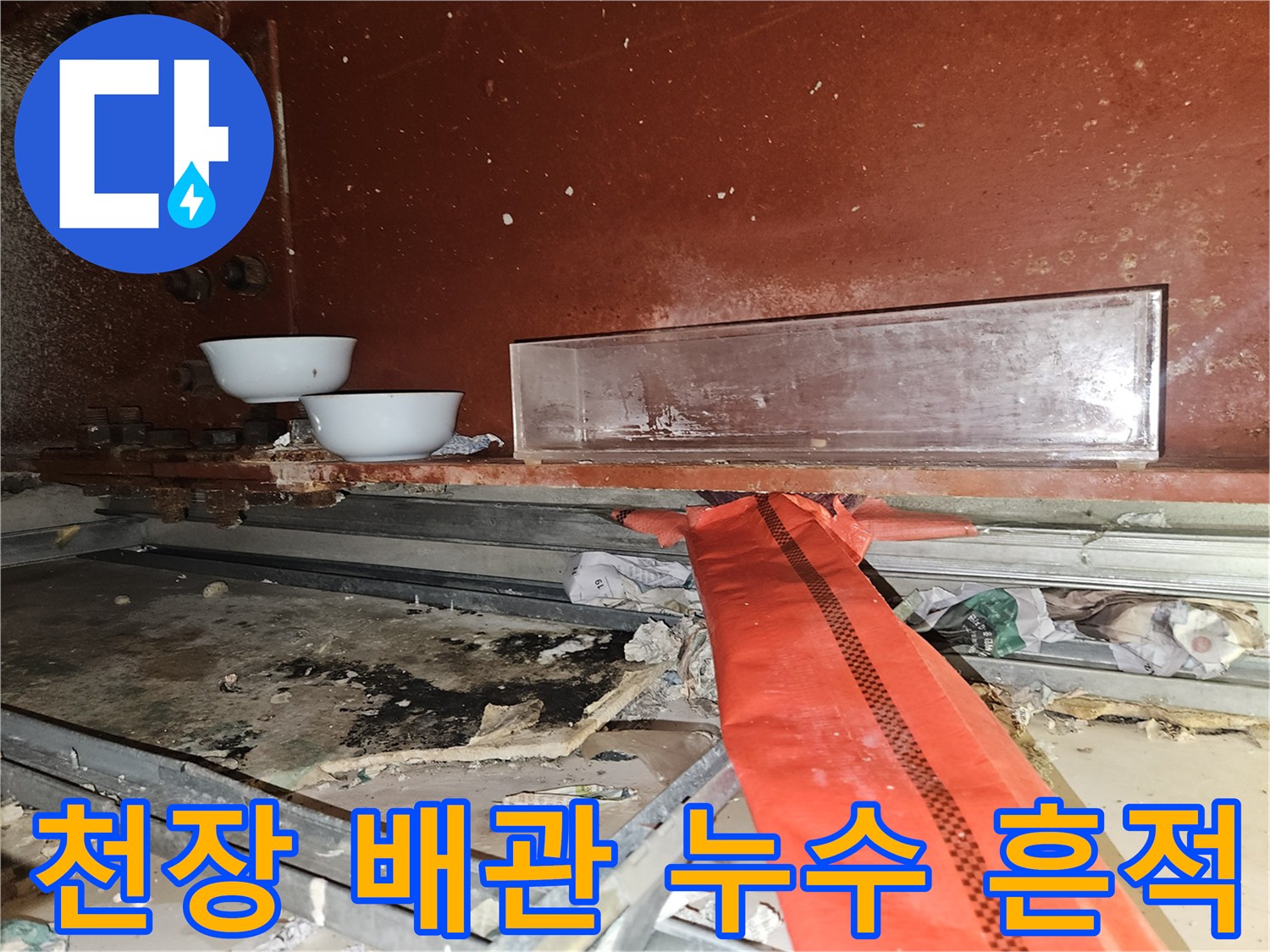 배관-주변-천장재에-나타난-물샘-흔적
