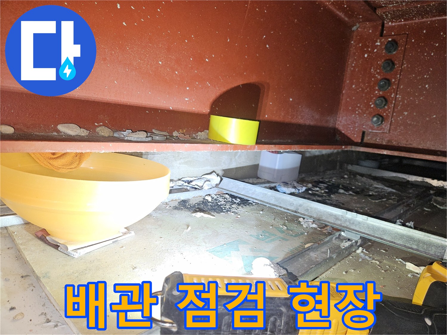 천장 구조물-배관 누수 확인 중