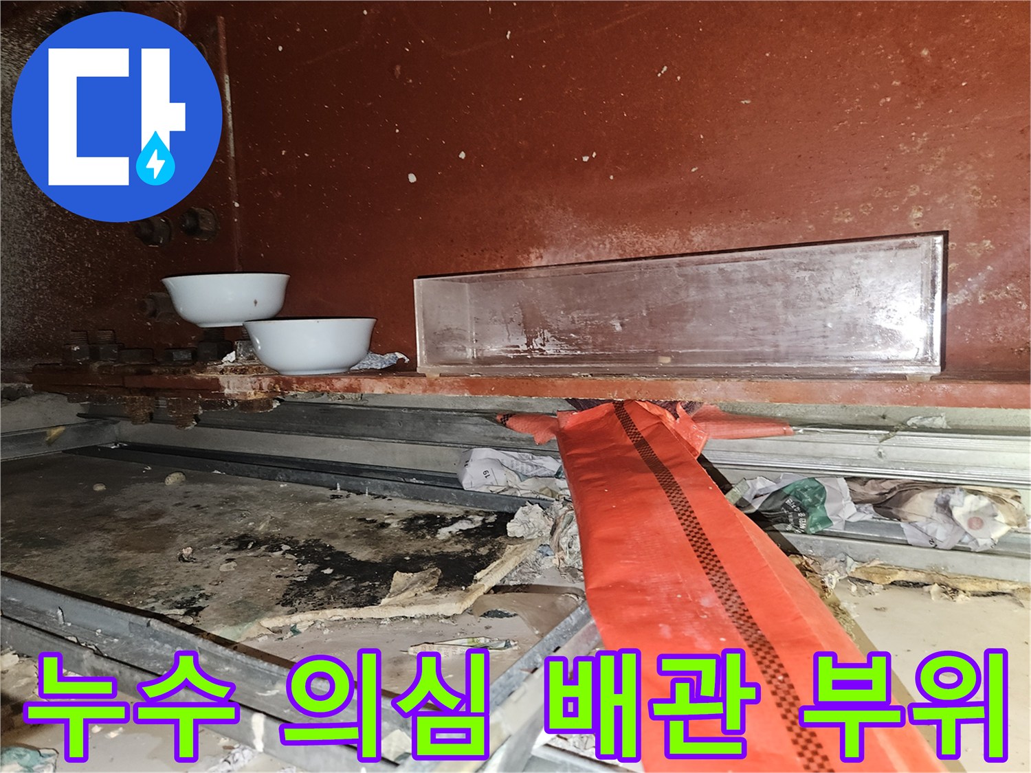 천장-내부-배관-연결-및-주변-이물질-상태