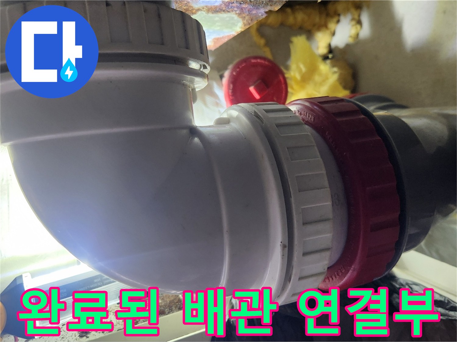 누수-방지를-위한-배관-연결-부속-교체