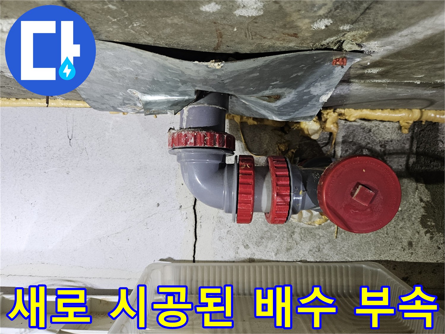 누수를 해결하기 위해-교체 설치한 배수관 연결부