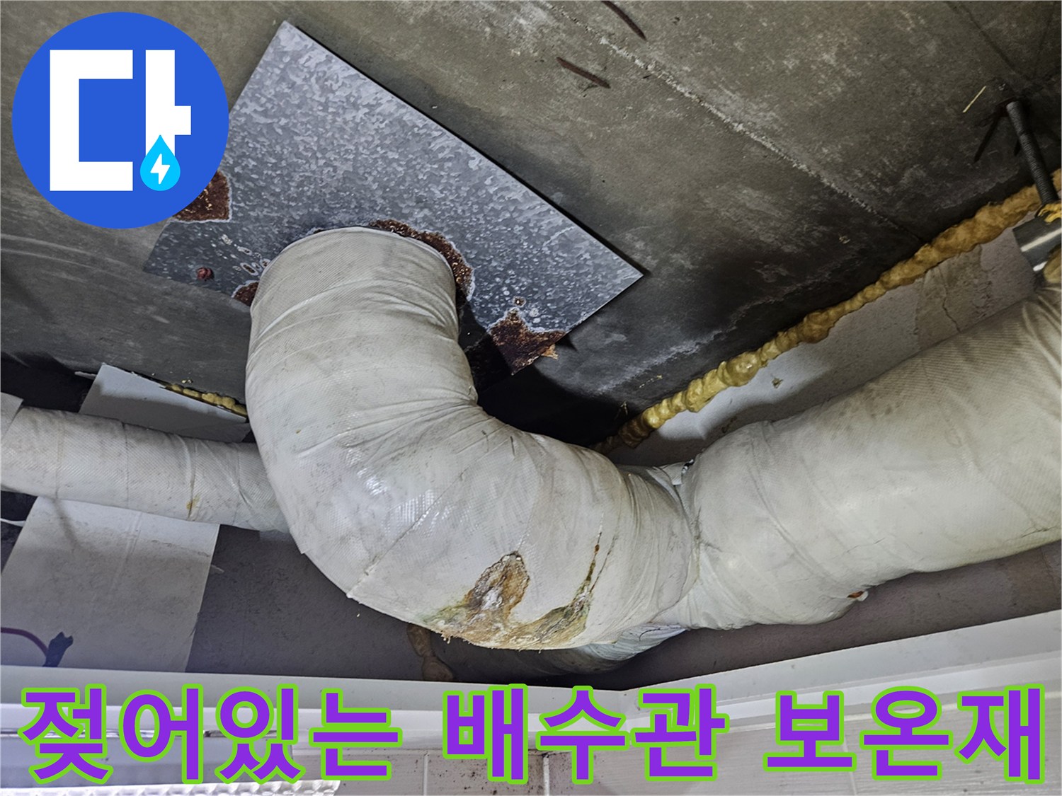 물샘-증상으로-오염된-배수관-보온재-부위