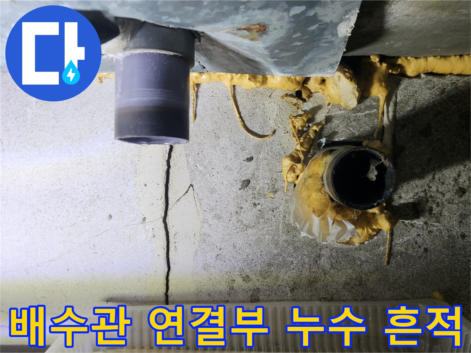 배수관-주변-콘크리트-균열과-습기-상태