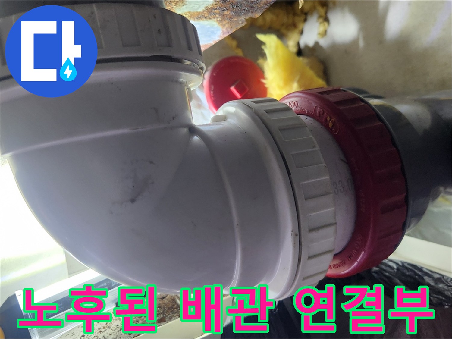 배수구-연결-나사산-및-엘보-상태