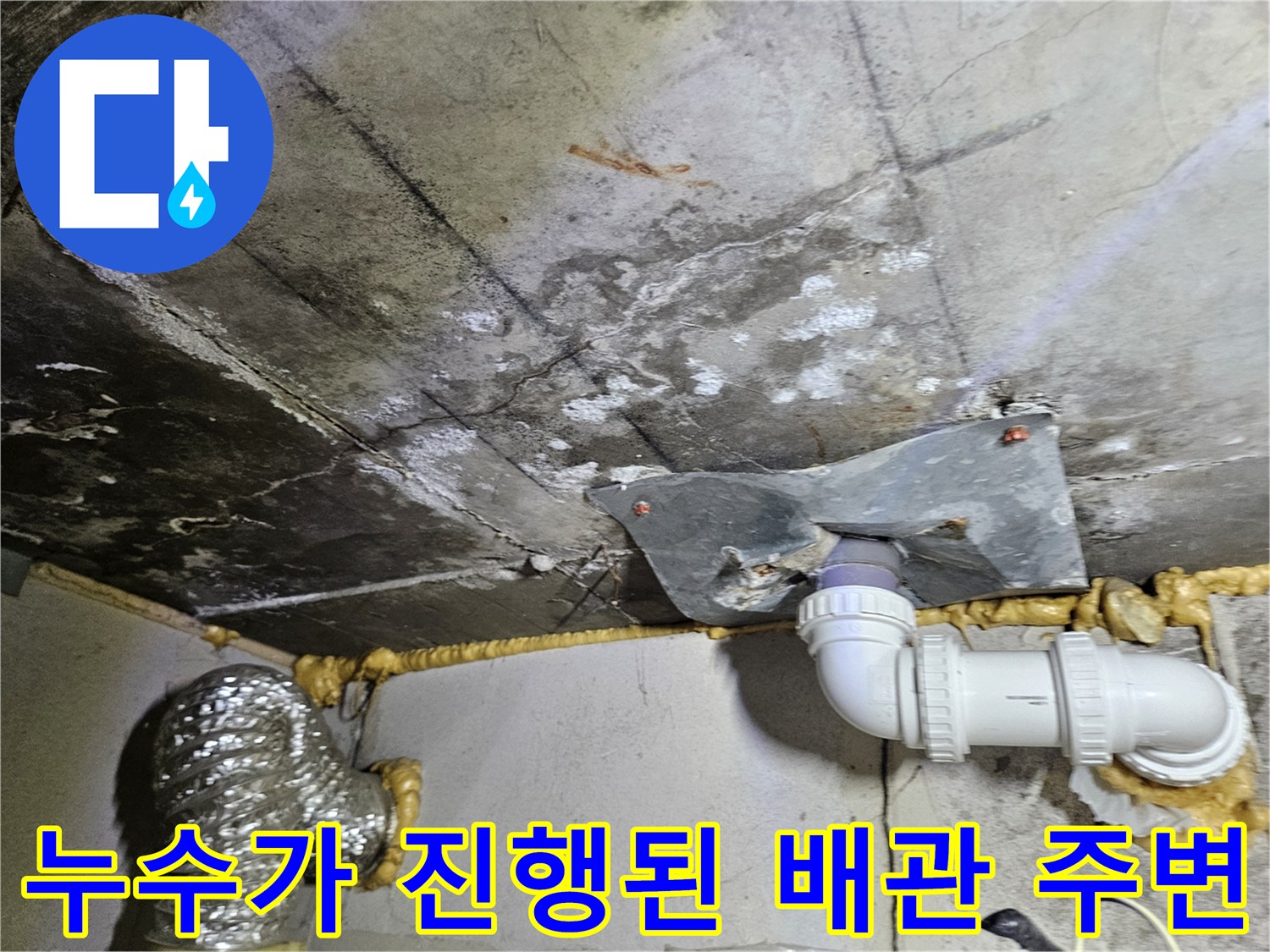 습기가 가득한-배관 연결 부위와 바닥면 현장
