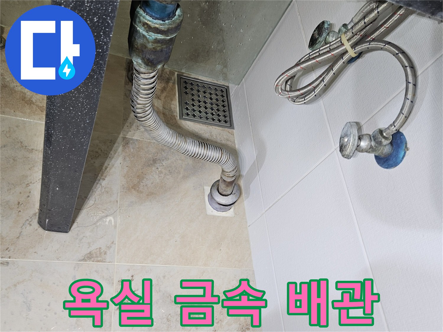 욕실-바닥-금속-플렉시블-배관-연결부위