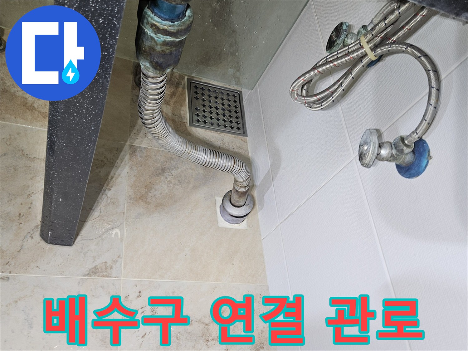 욕실-바닥-배수구와-금속-연결-호스-사진