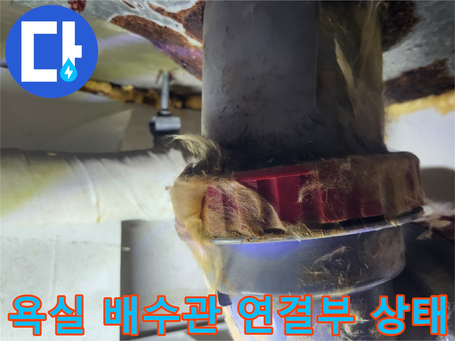 욕실-배수관-연결부위의-젖은-보온재와-노후된-배관-모습