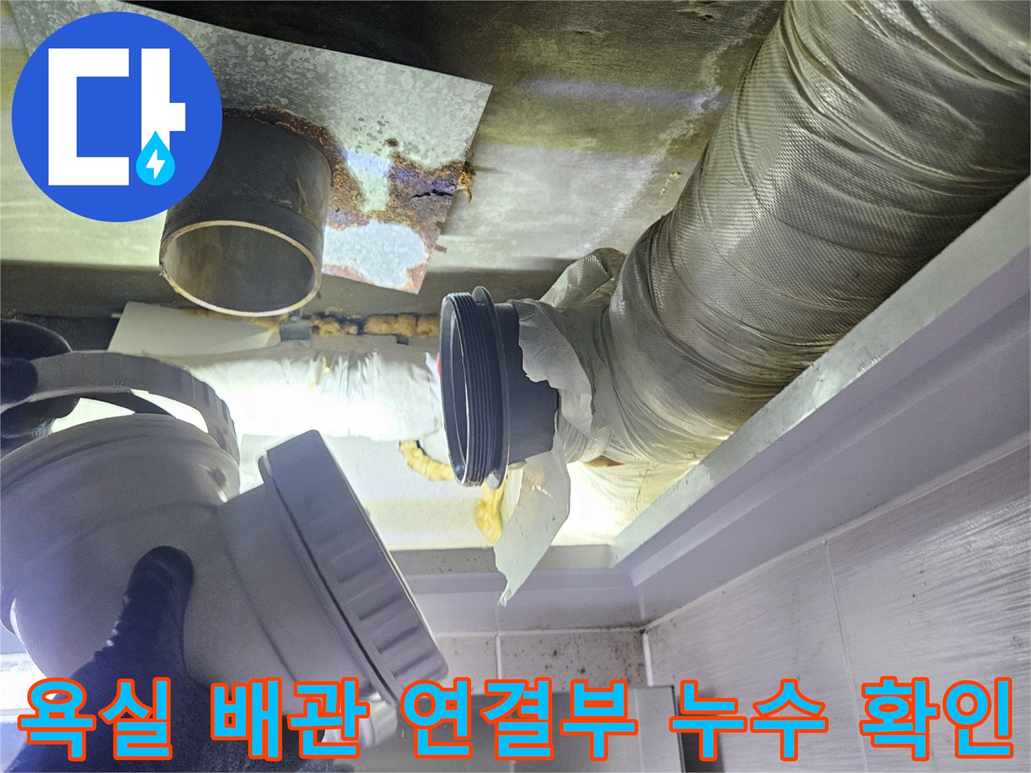 욕실-천장-배수관-연결부위-물샘-현상-점검-중인-모습