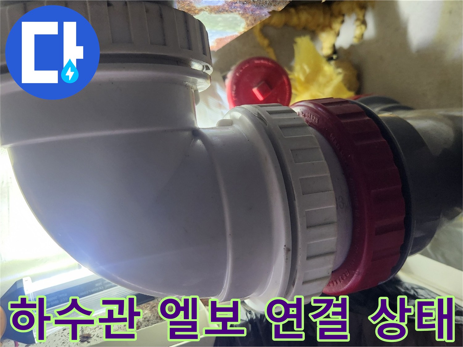 욕실-하수도-배관-연결-부위-근접-촬영
