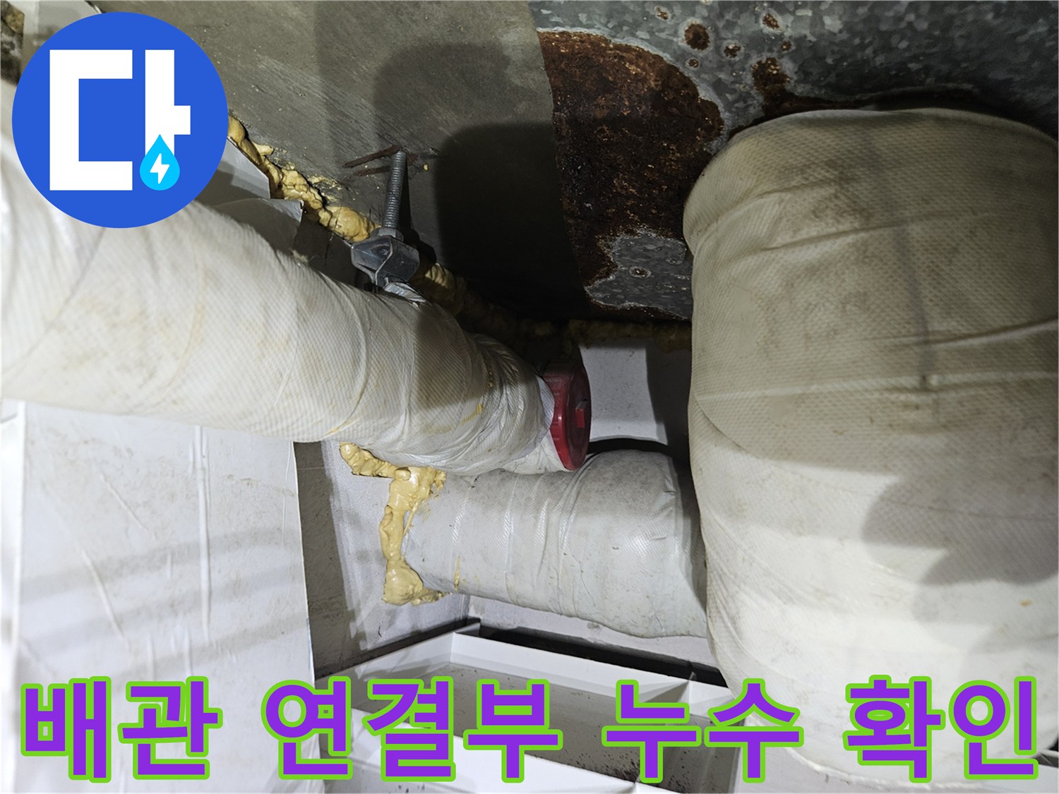 젖어있는-배관-연결-부위