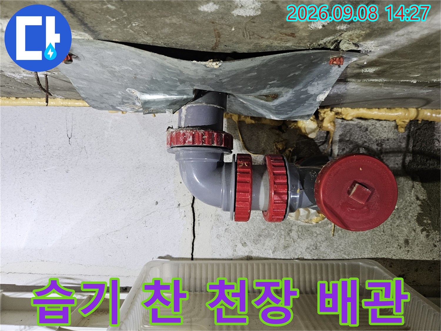 천장 슬라브 하부-물기가 맺힌 배관 연결 부위