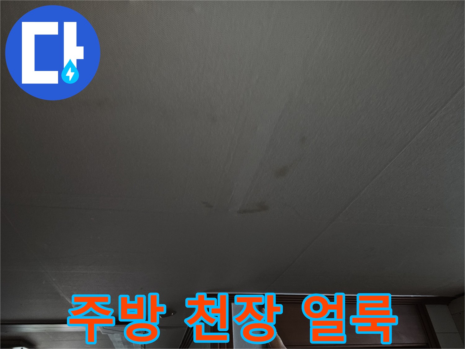 상계동 아랫집 주방 천장에 발생한 누수 흔적과 젖은 자국