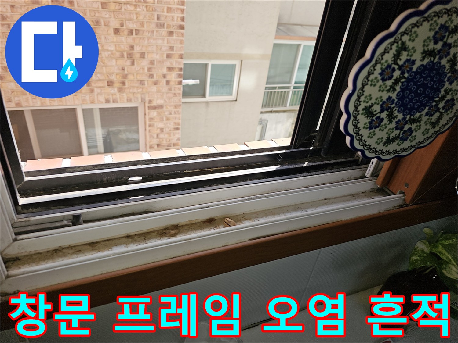 상계동 현장-창문 하단 레일의 물샘 흔적 사진
