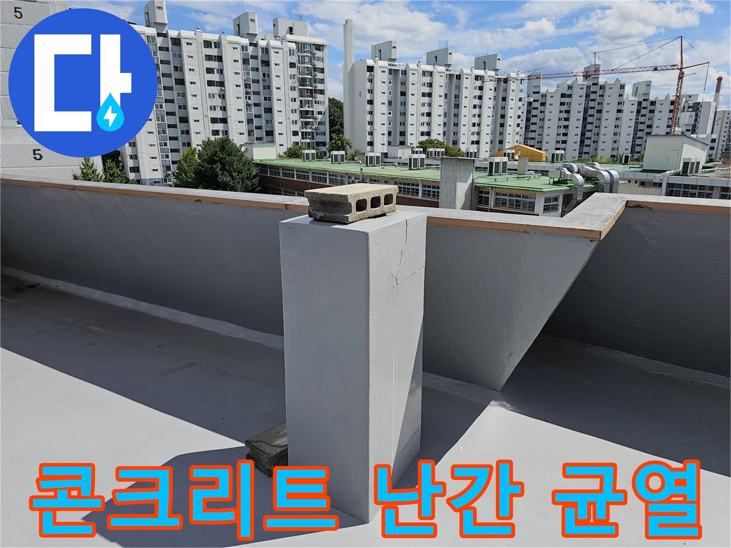 옥상 난간 콘크리트 벽면의 갈라진 틈새 모습