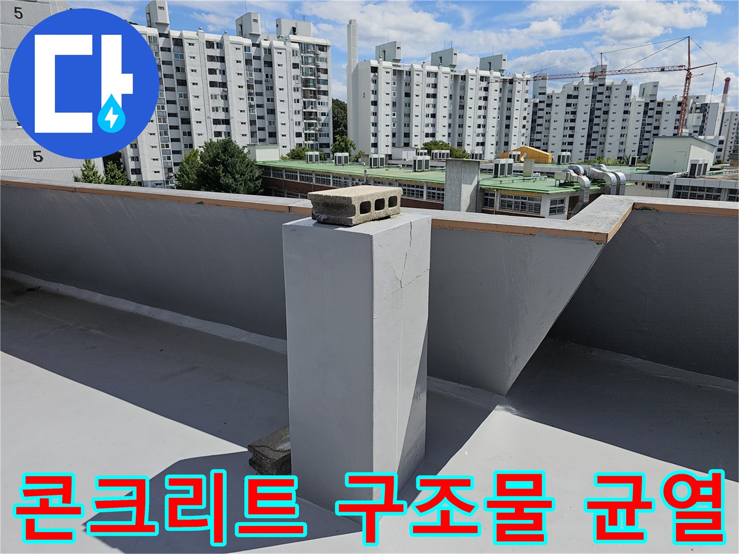 옥상 난간의 갈라진 콘크리트 틈새 상세 사진