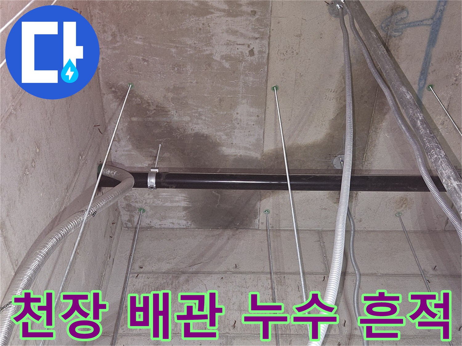 지하 천장-콘크리트 슬래브 누수 오염