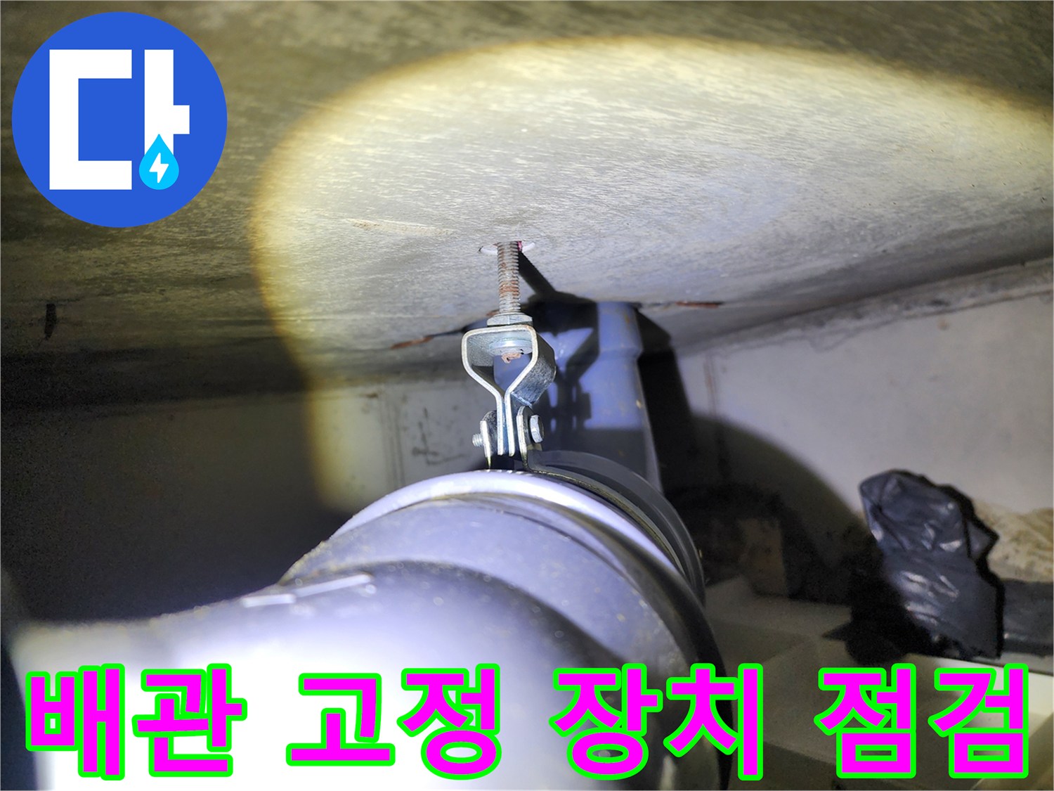 천장 내부의 배관 지지용 전산볼트와 행거 모습