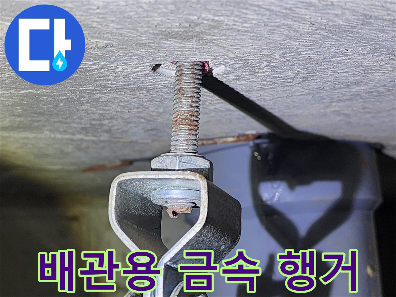 천장 배관을-단단히 잡아주는-금속재 행거