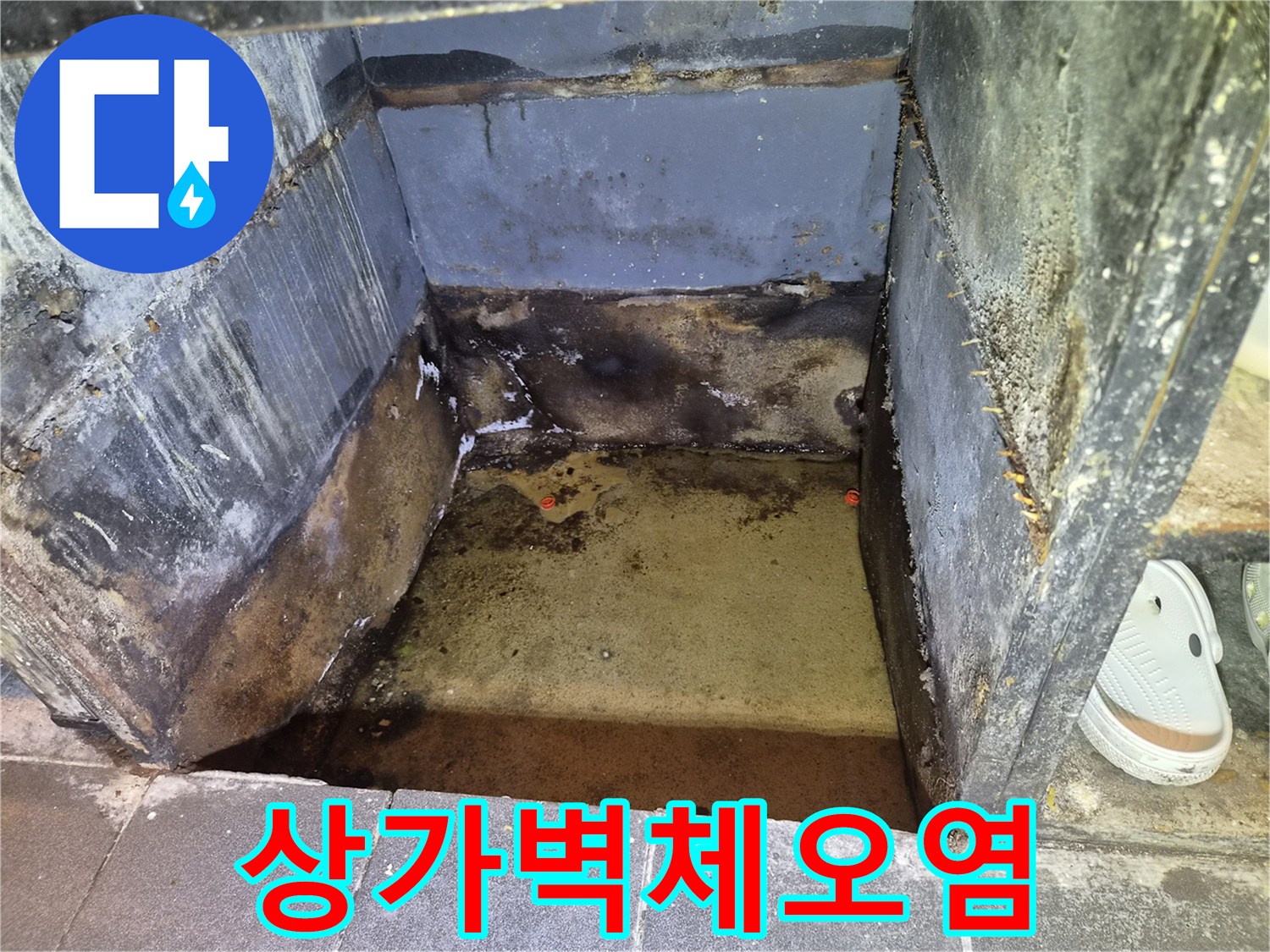 물샘-현상으로-오염된-상가-바닥과-벽면