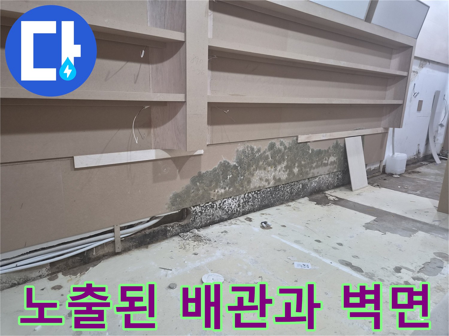 벽면 하단부-배관 노출 및 곰팡이 오염 부위