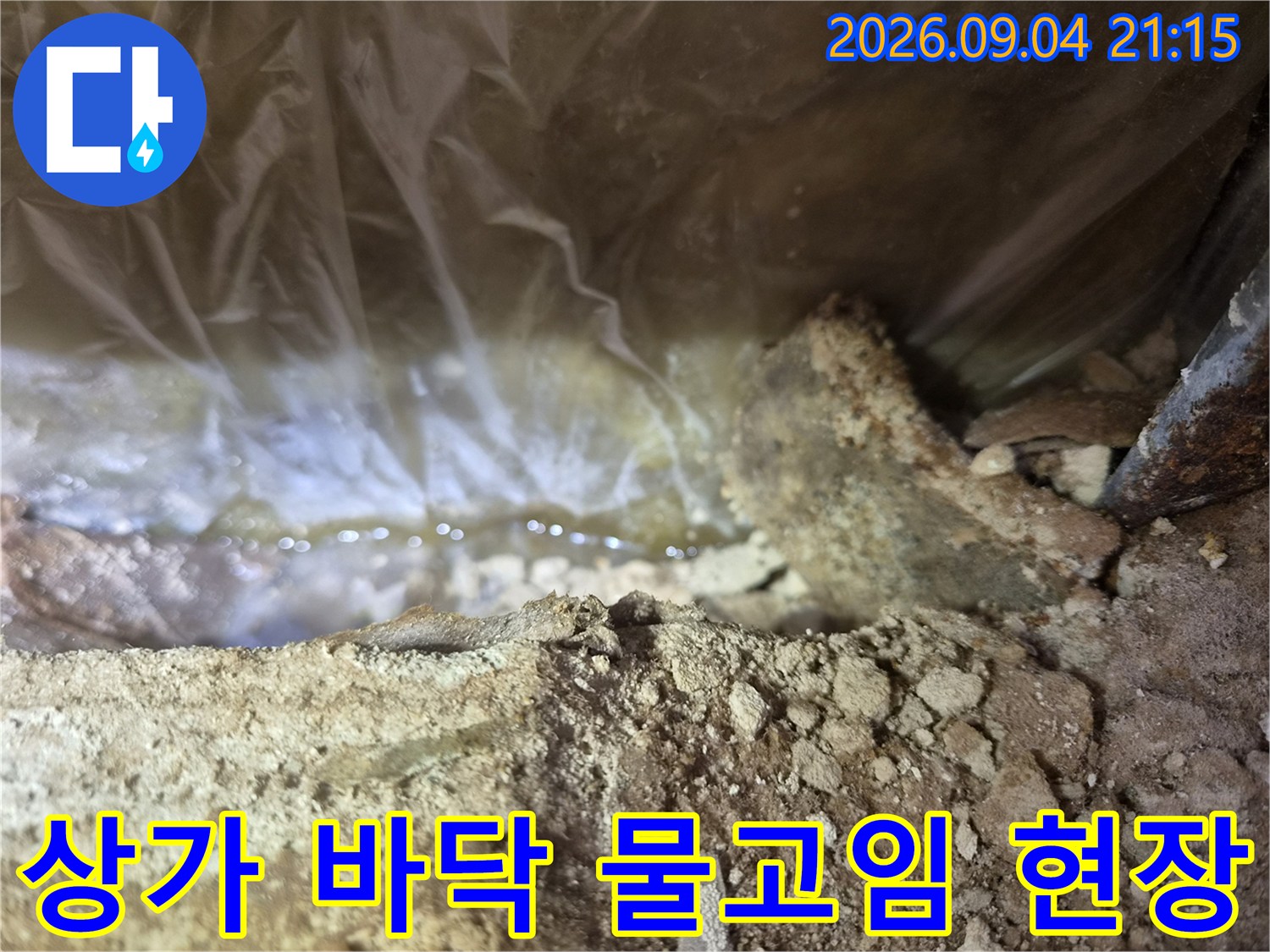 화성 동탄 상가-바닥면의 물고임과 비닐 덮개 상태