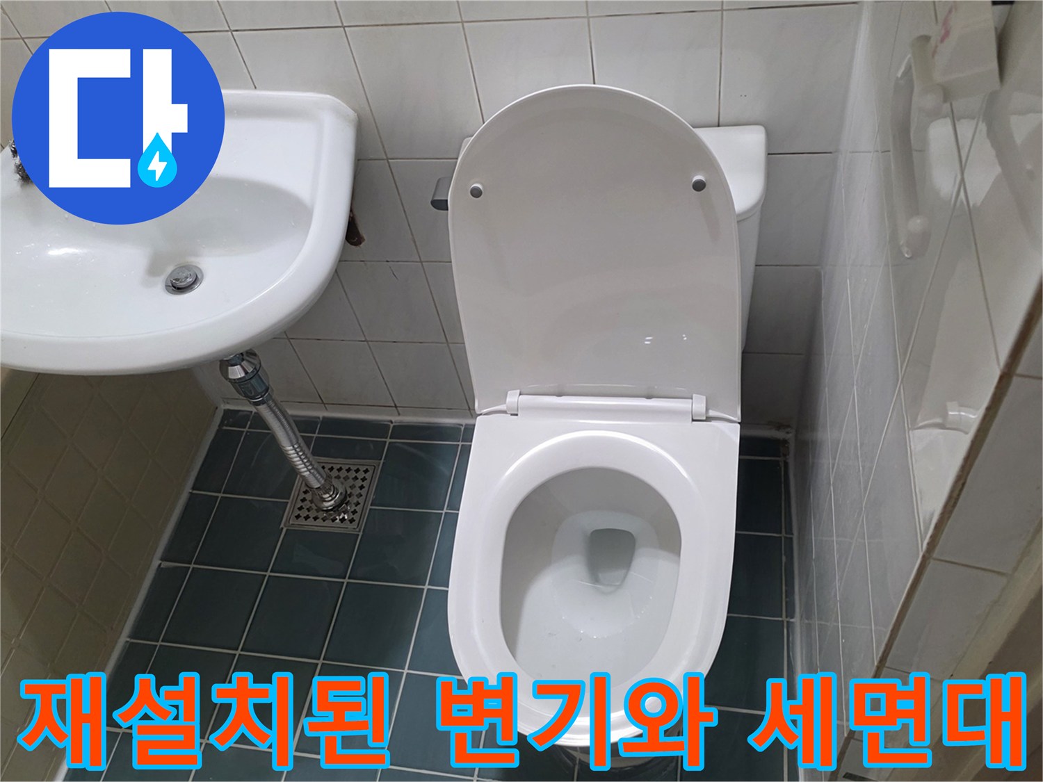 수리가 완료된-화장실-변기와-세면대 모습