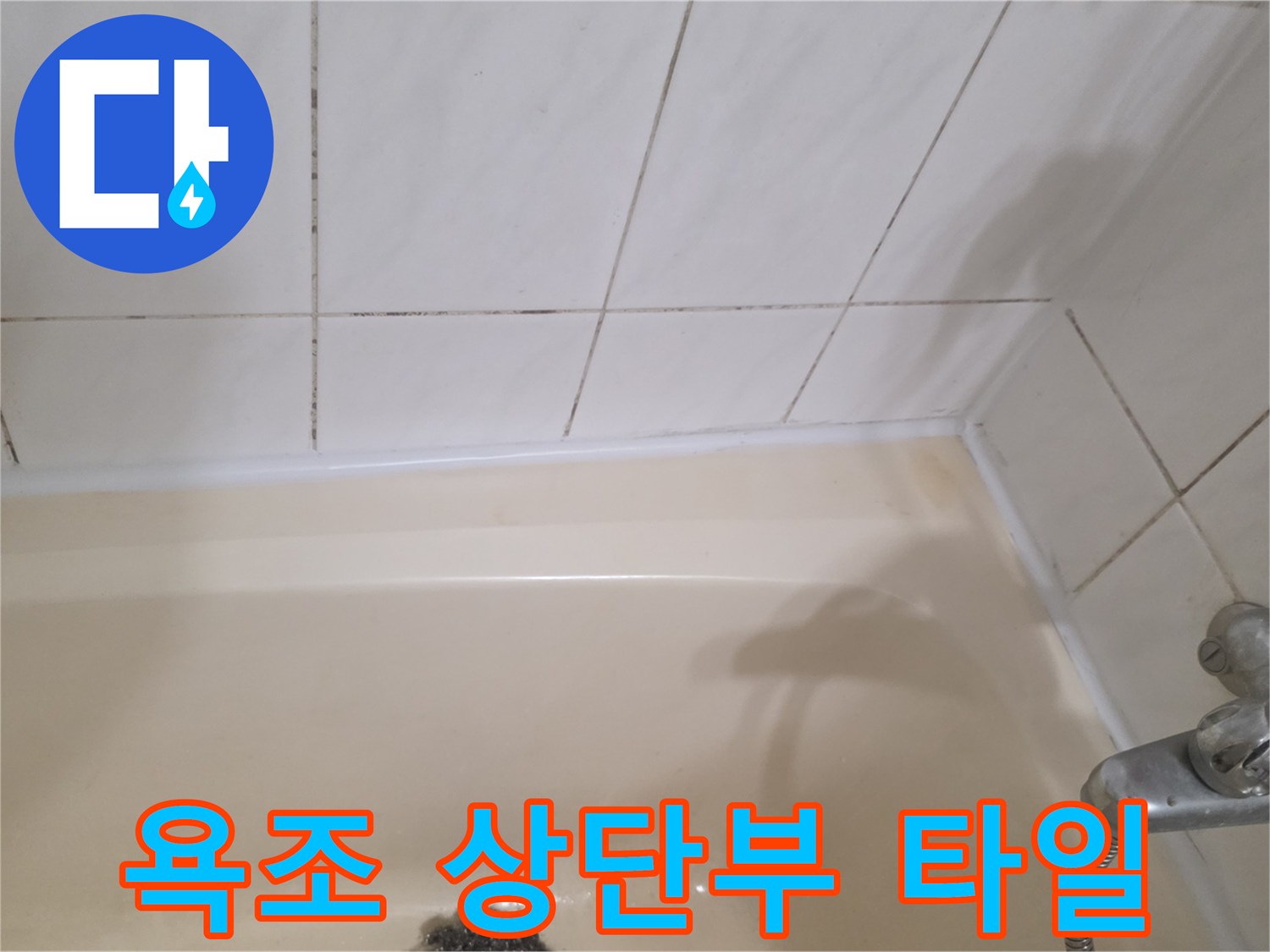 욕조와 벽면의 경계-누수 탐지 진행 중인 현장
