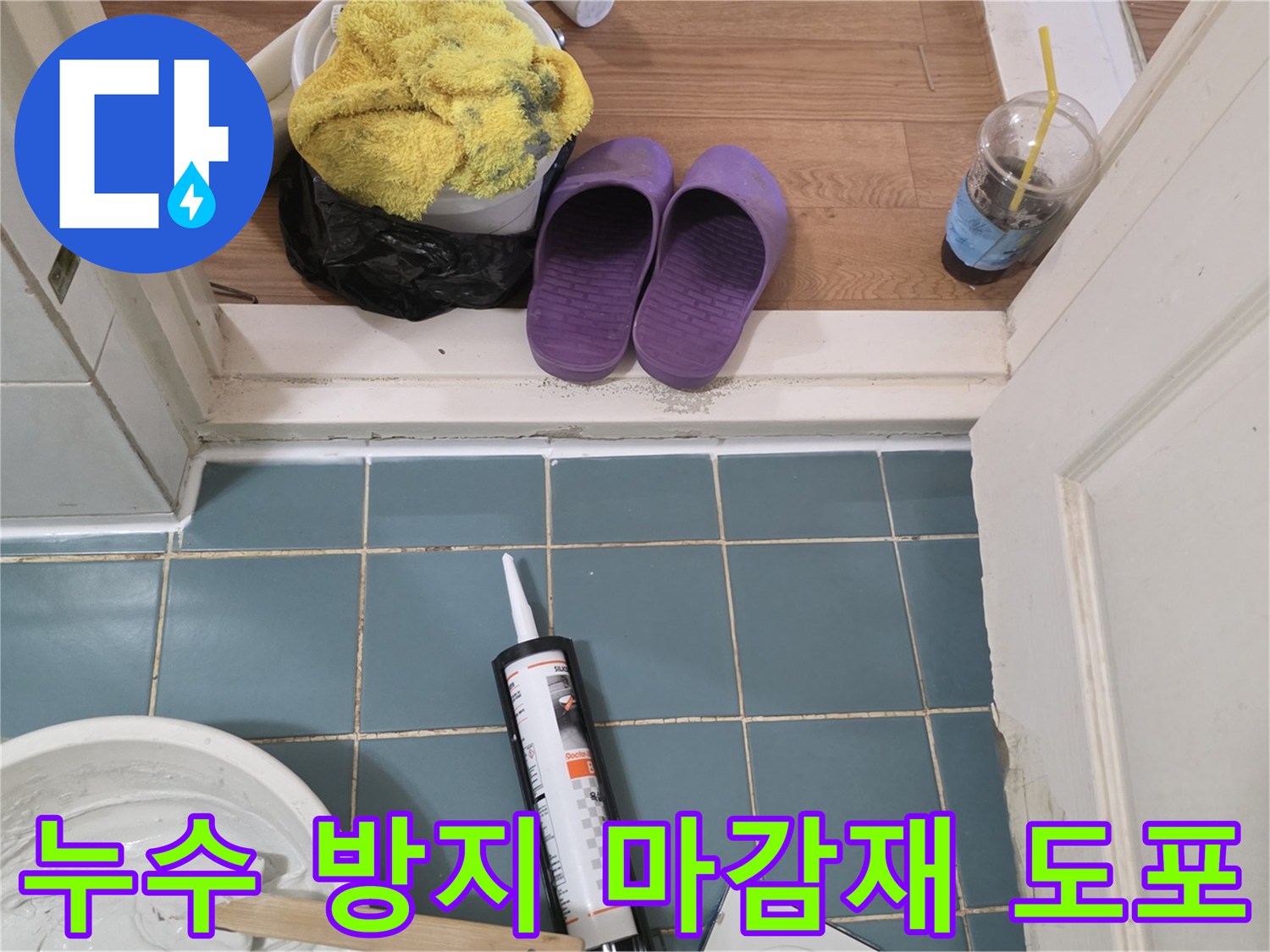 타일-경계-부위-누수-차단을-위한-방수-작업-모습