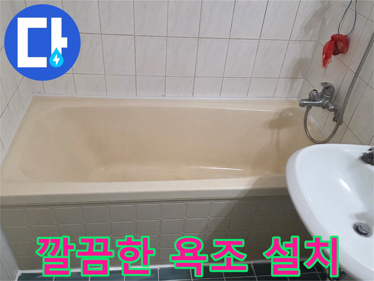화장실-욕조와-세면대-재설치-완료-상태