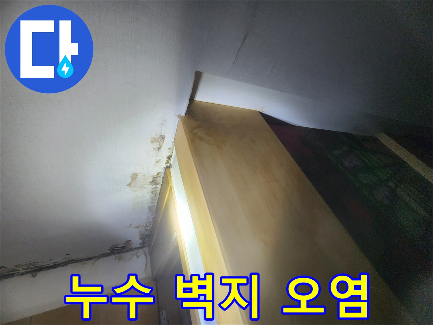 성내동 현장-곰팡이가 발생한 천장 마감재 상태