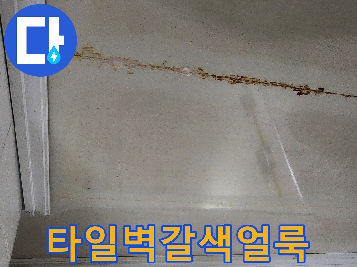 성내동-현장-타일-벽면-배관-누수-오염
