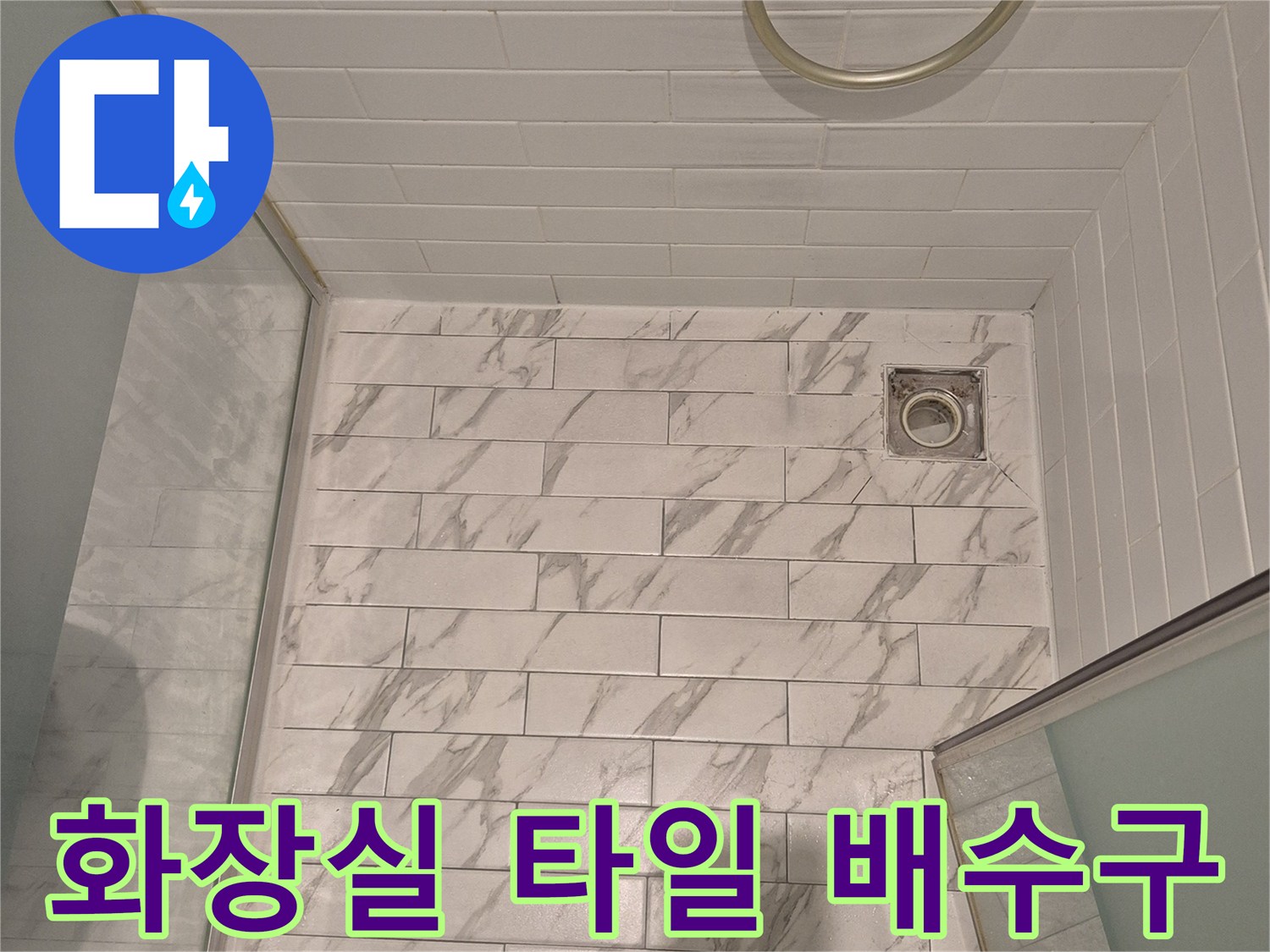 대리석 패턴 타일-배수구 주변 상태 확인